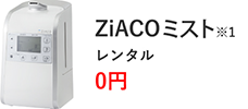 ZiACOミスト